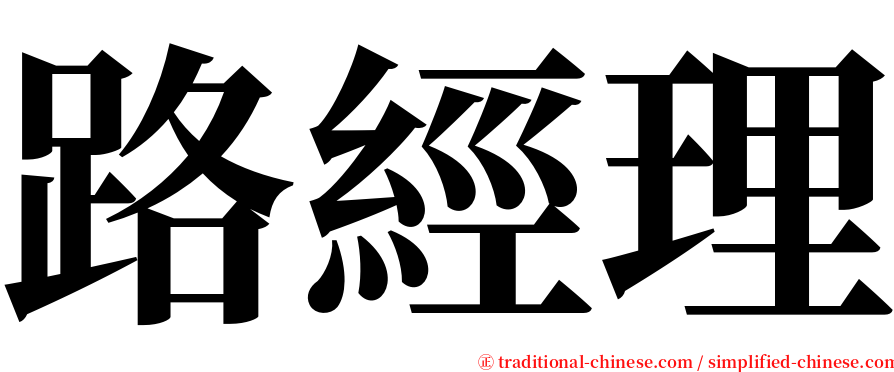 路經理 serif font