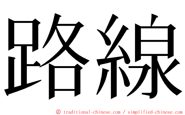 路線 ming font