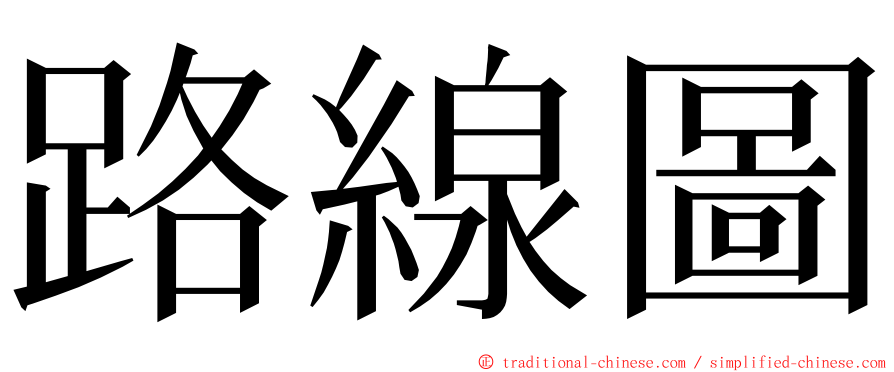 路線圖 ming font