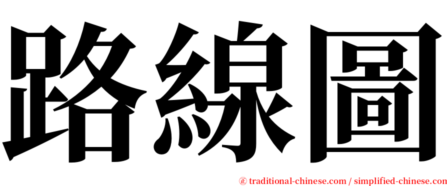 路線圖 serif font