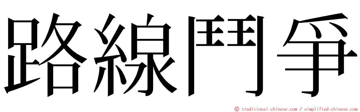 路線鬥爭 ming font