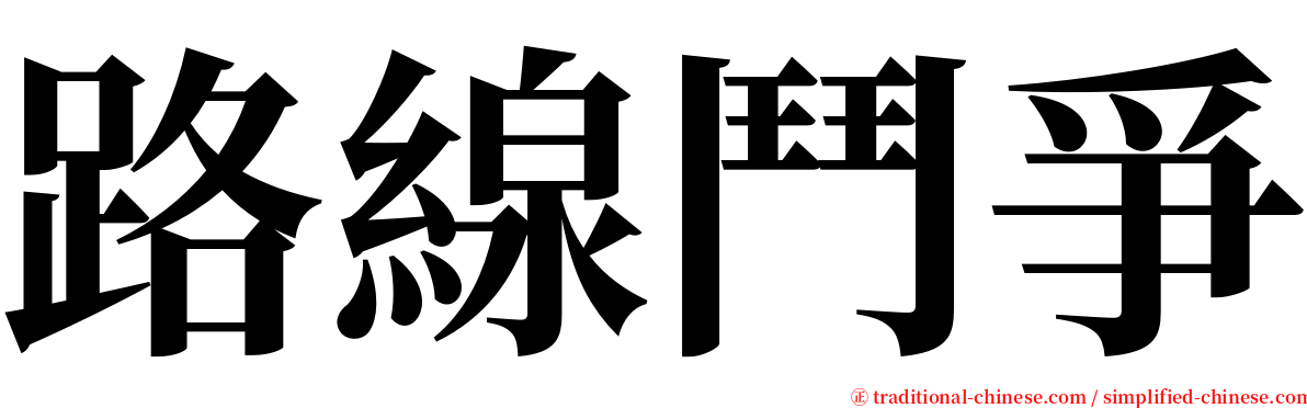 路線鬥爭 serif font