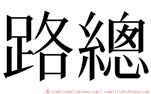 路總 ming font