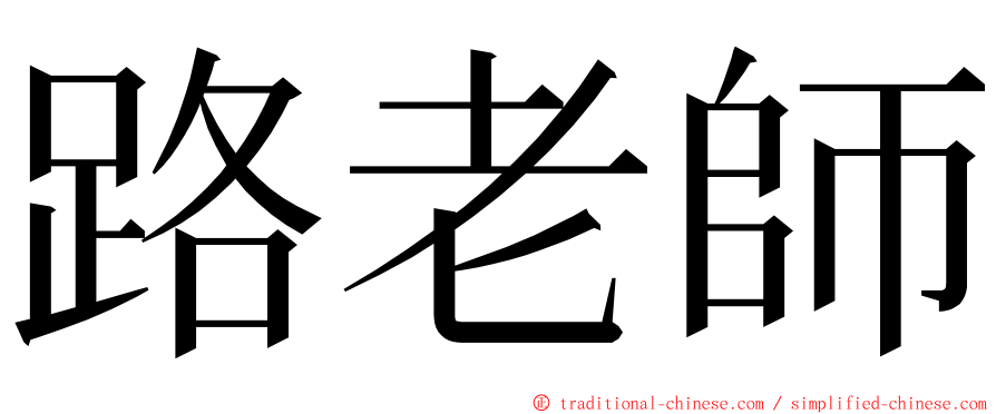 路老師 ming font