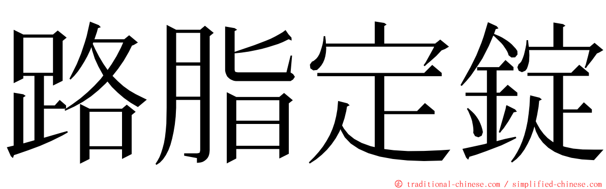 路脂定錠 ming font