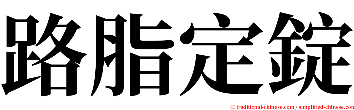 路脂定錠 serif font