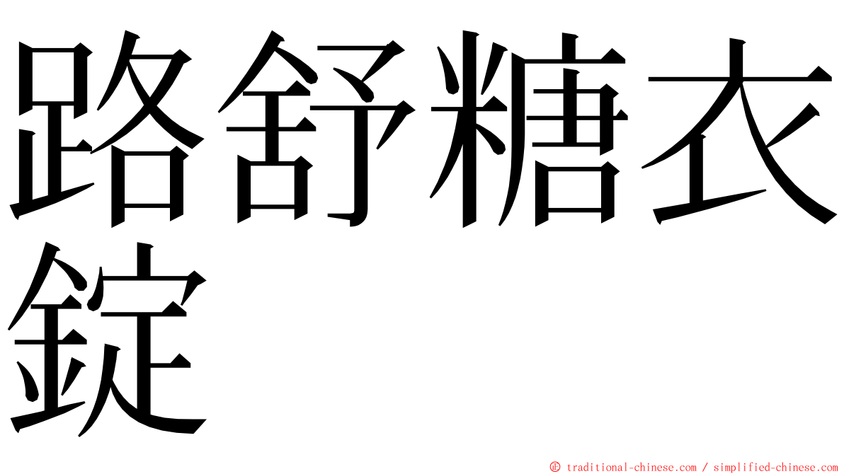 路舒糖衣錠 ming font