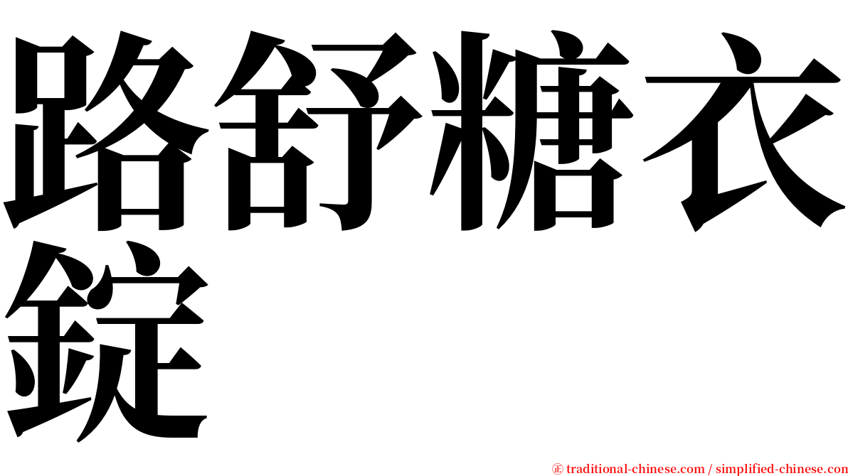 路舒糖衣錠 serif font