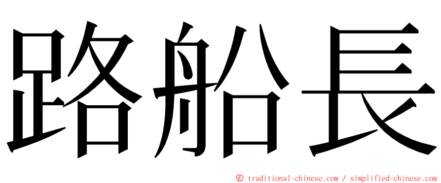 路船長 ming font