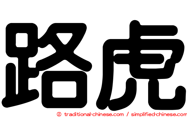 路虎