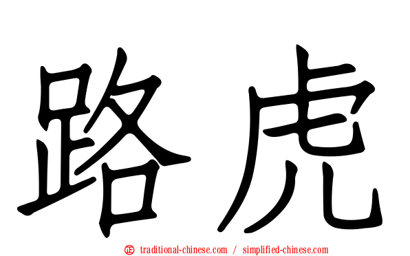 路虎