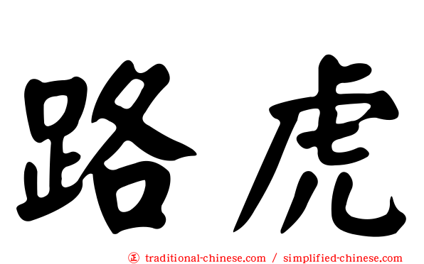 路虎