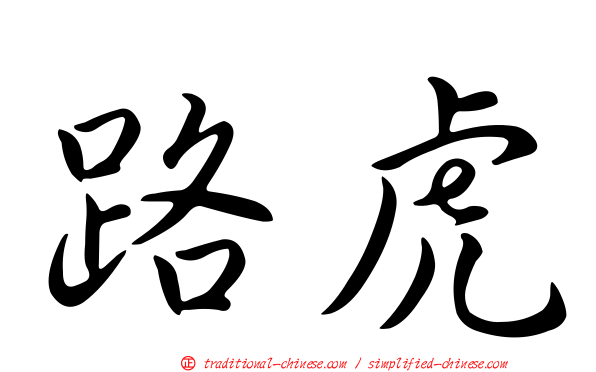 路虎