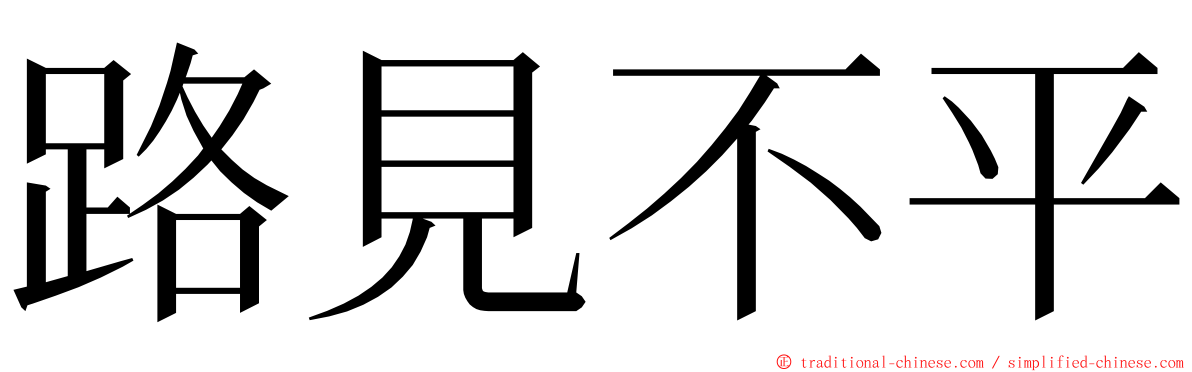 路見不平 ming font