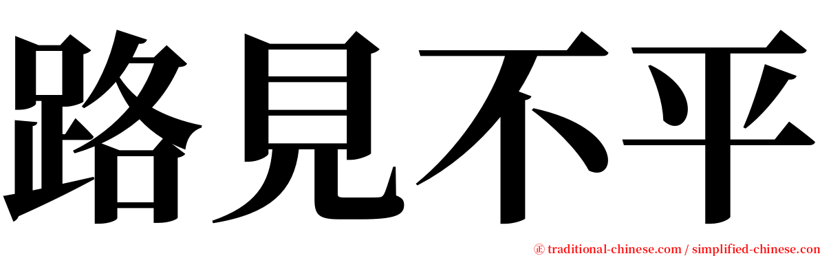 路見不平 serif font