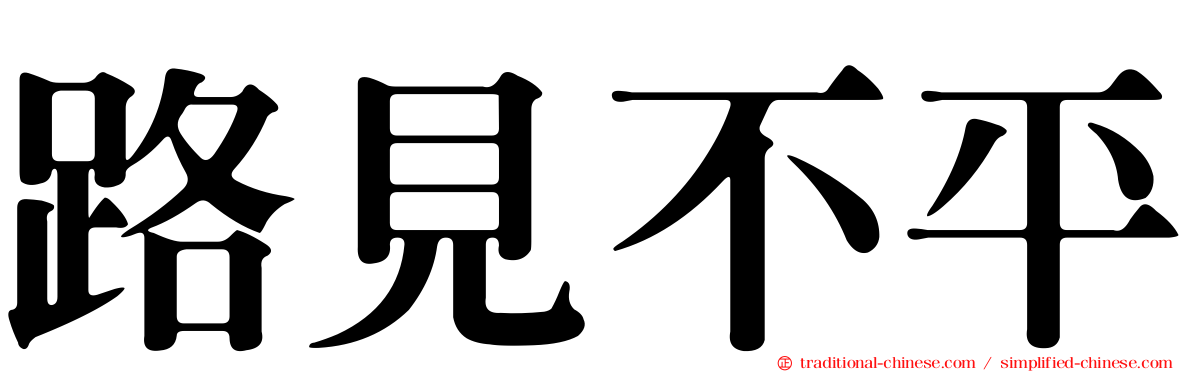 路見不平