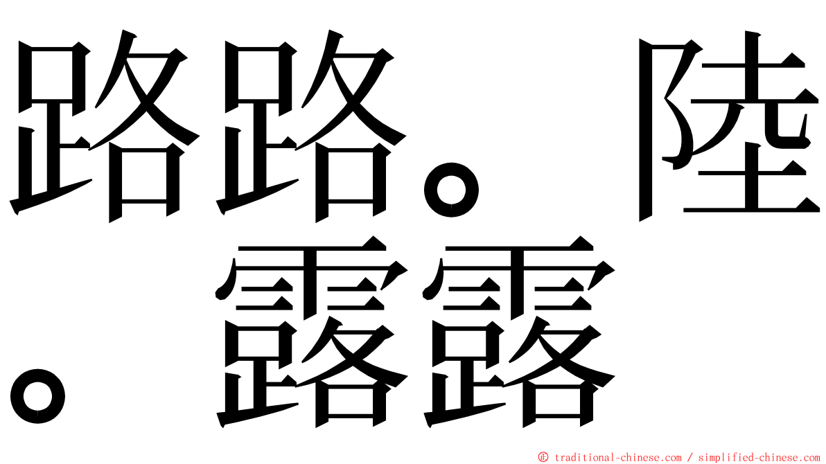 路路。陸。露露 ming font