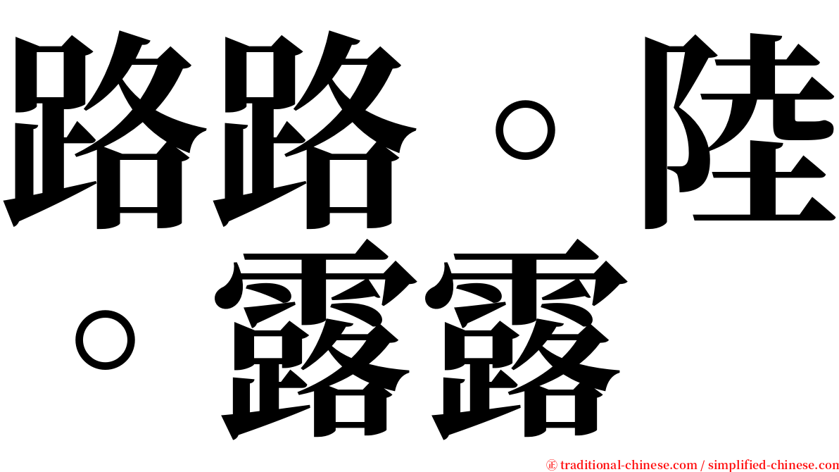 路路。陸。露露 serif font