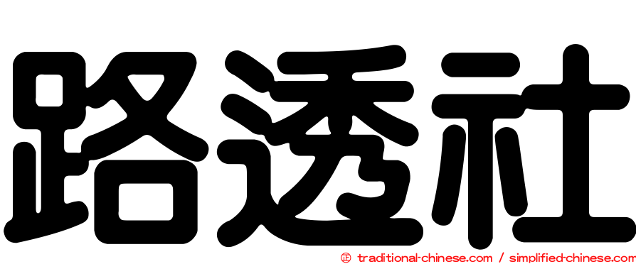 路透社
