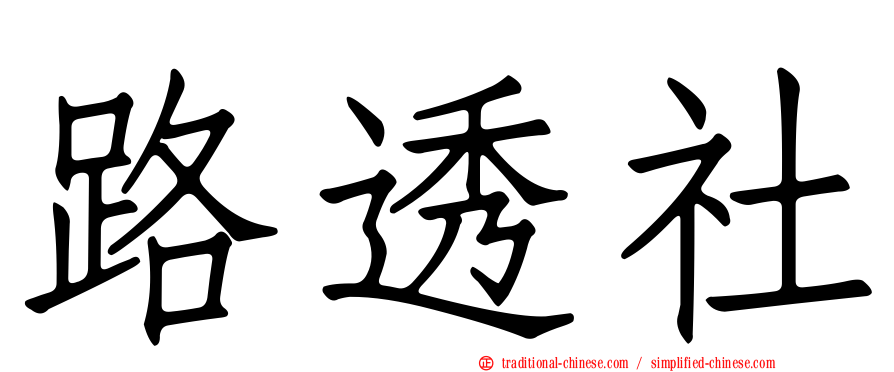 路透社