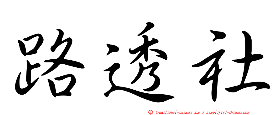 路透社