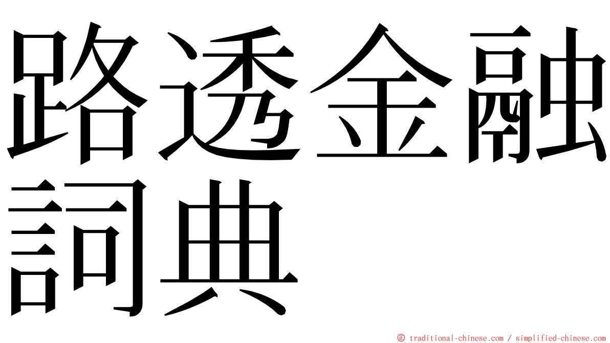 路透金融詞典 ming font