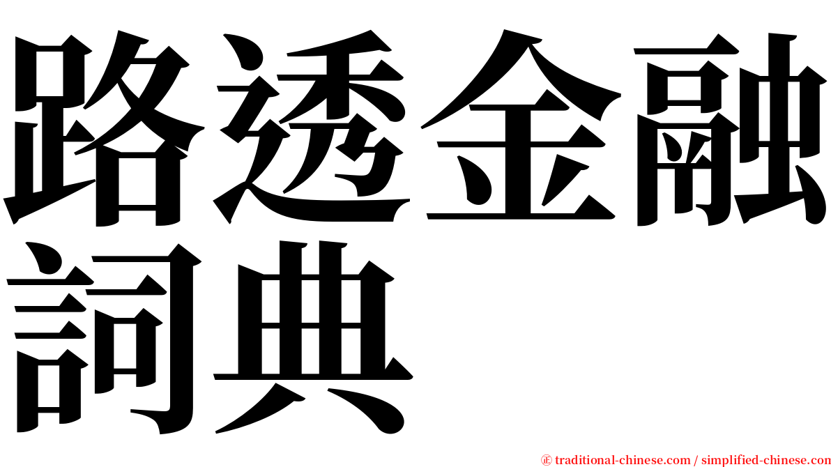 路透金融詞典 serif font