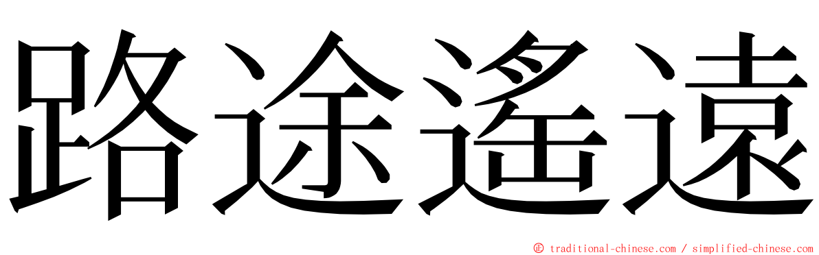 路途遙遠 ming font