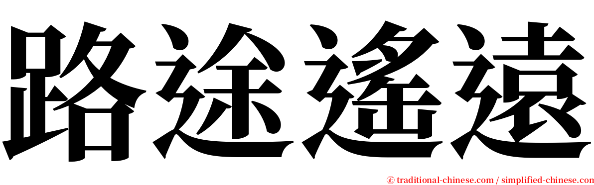 路途遙遠 serif font