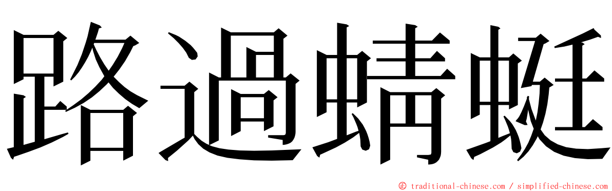 路過蜻蜓 ming font