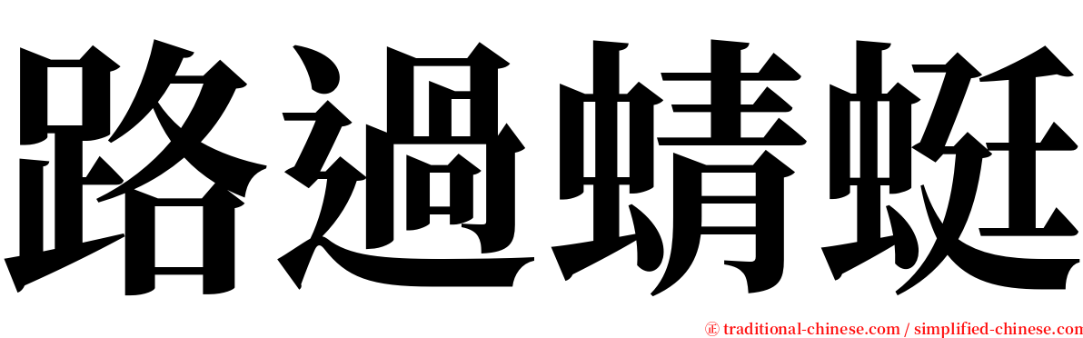 路過蜻蜓 serif font