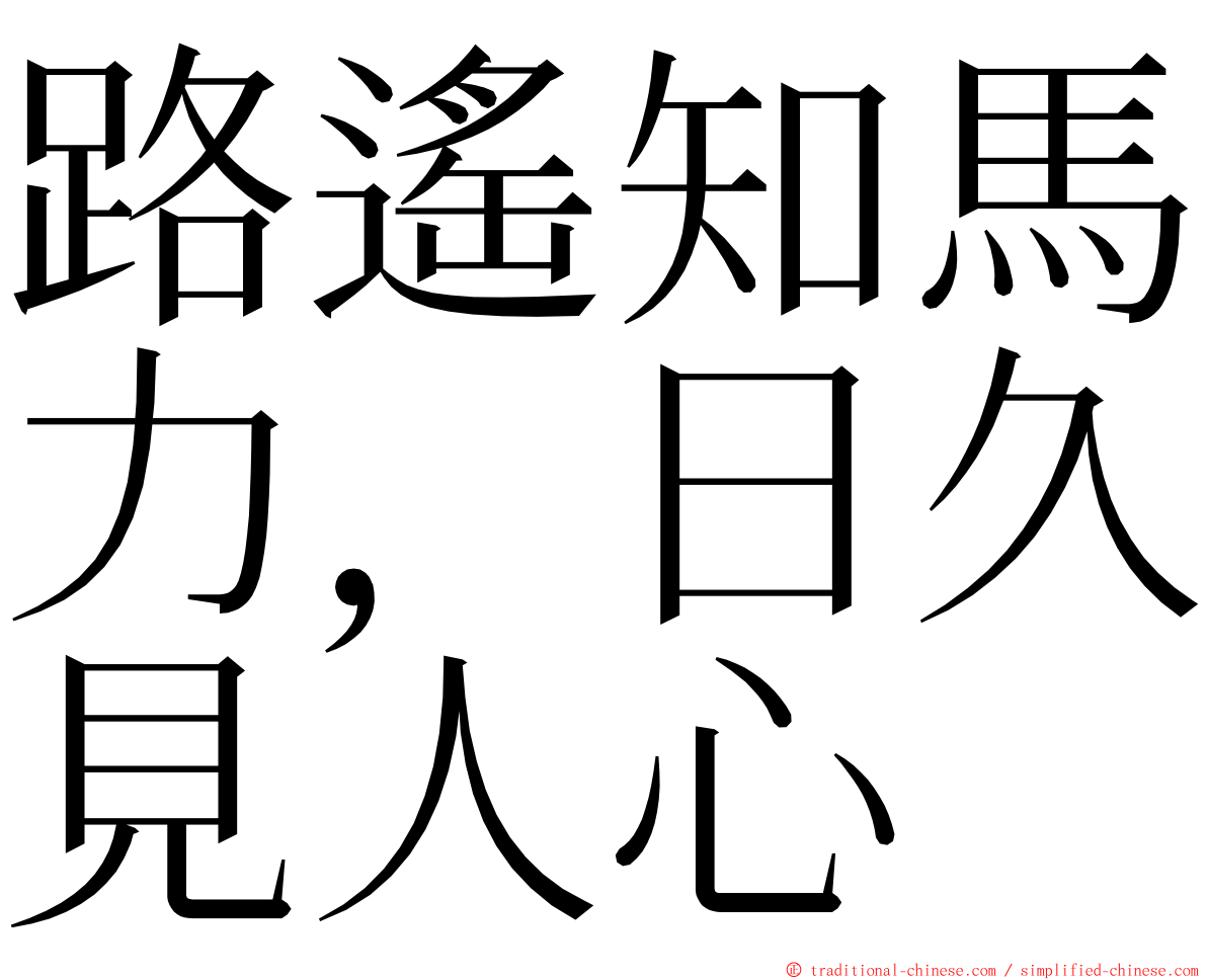 路遙知馬力，日久見人心 ming font