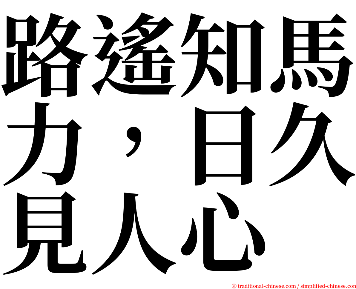 路遙知馬力，日久見人心 serif font