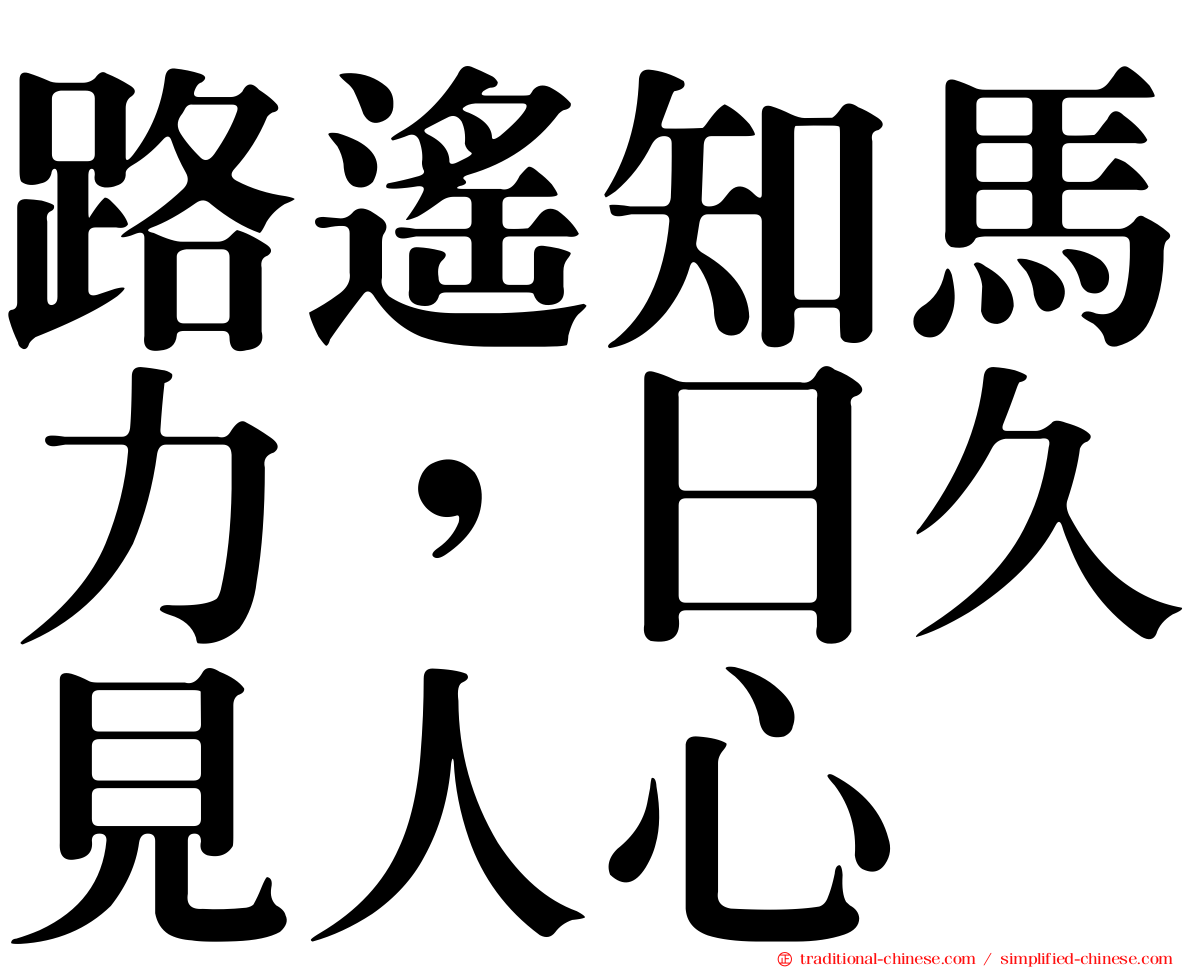 路遙知馬力，日久見人心