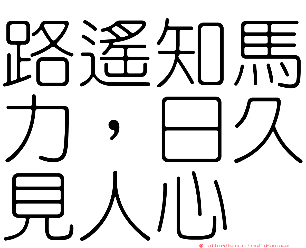 路遙知馬力，日久見人心