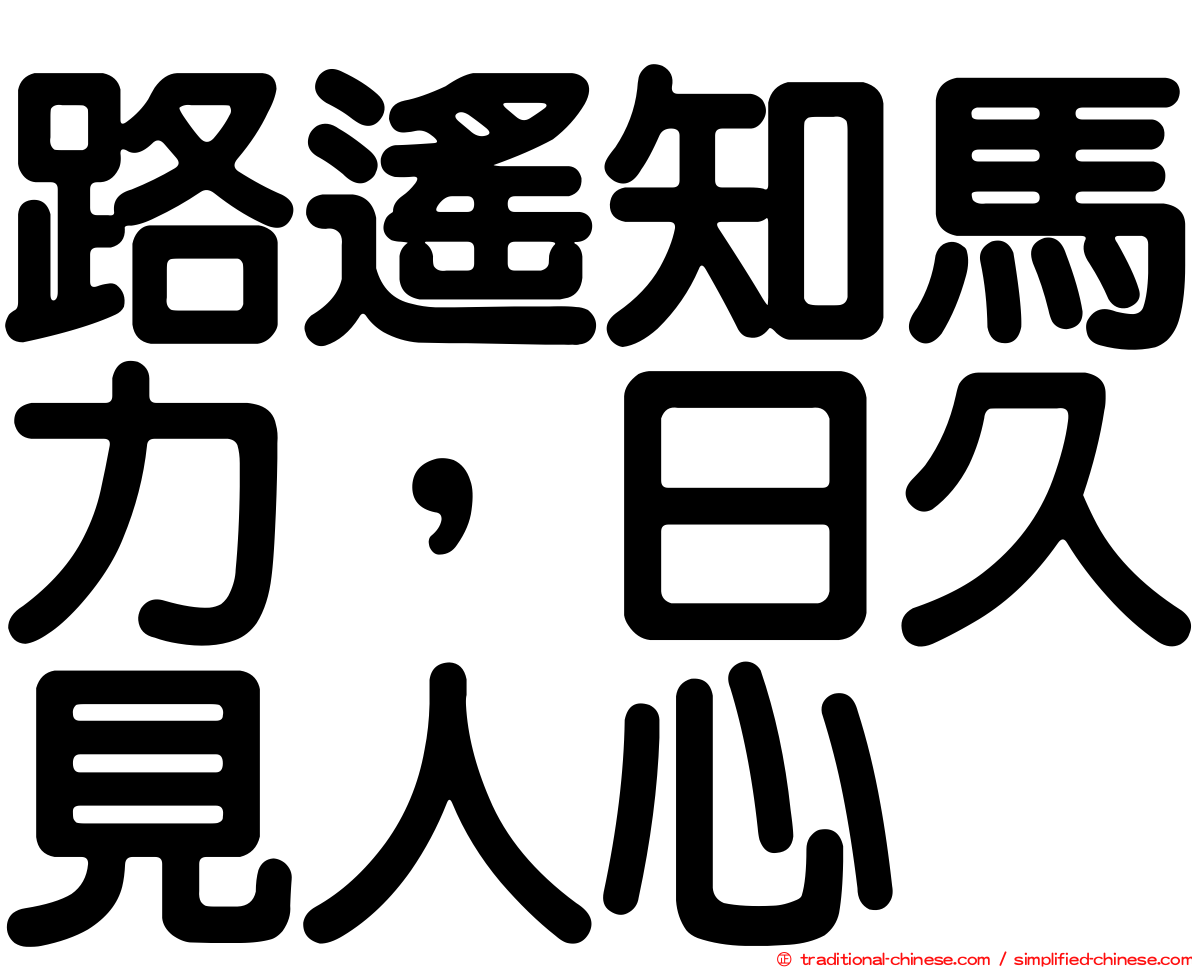 路遙知馬力，日久見人心