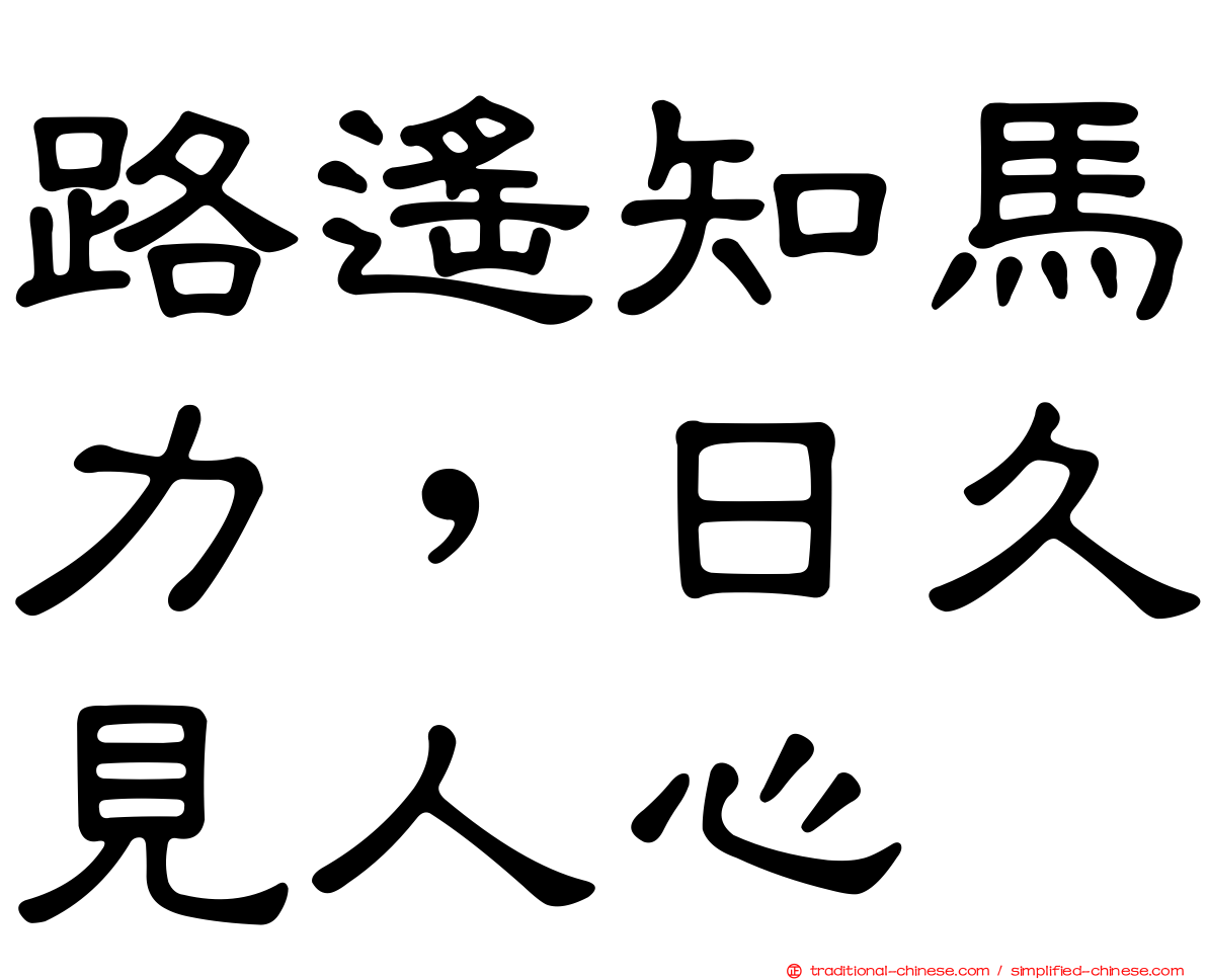 路遙知馬力，日久見人心