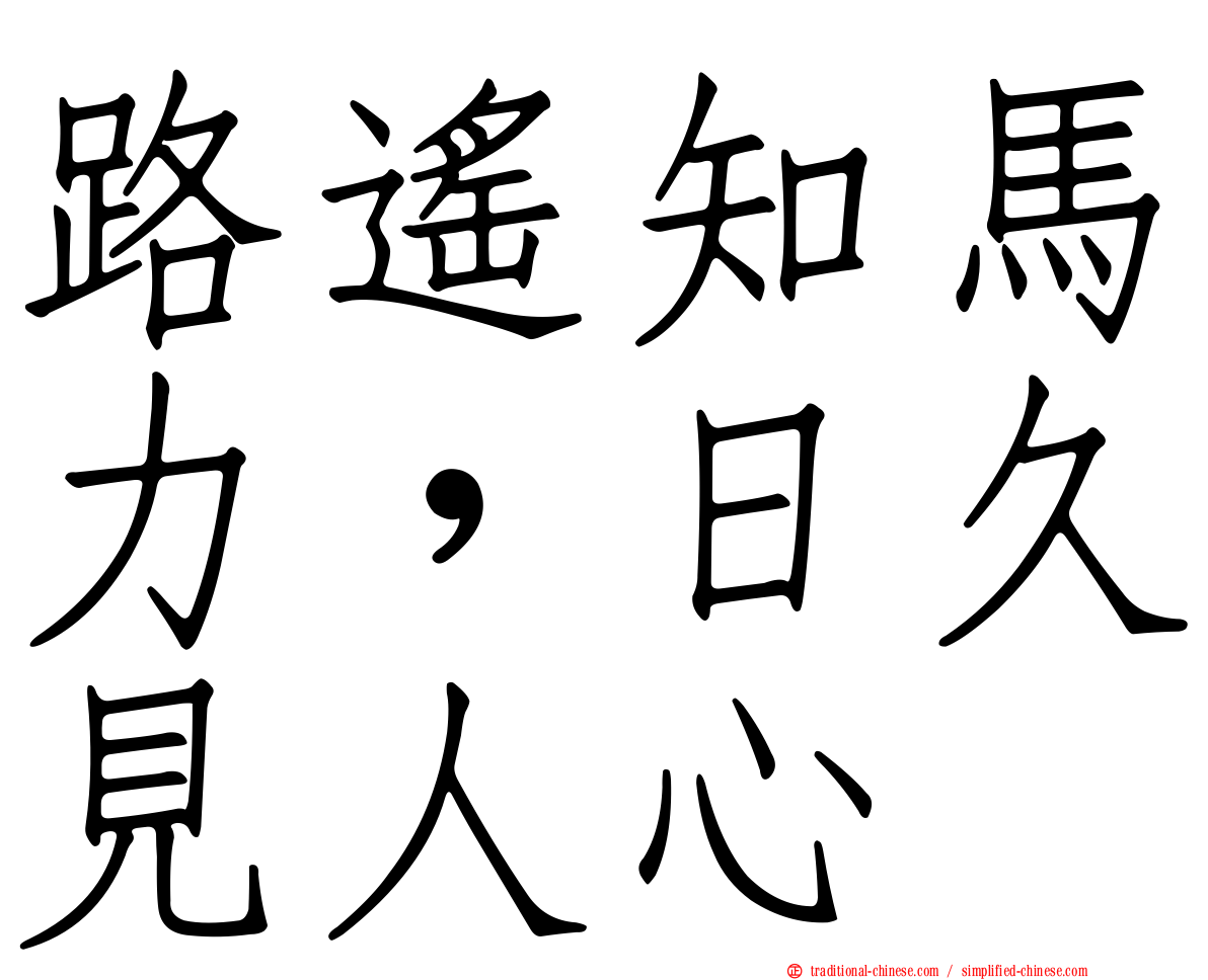 路遙知馬力，日久見人心