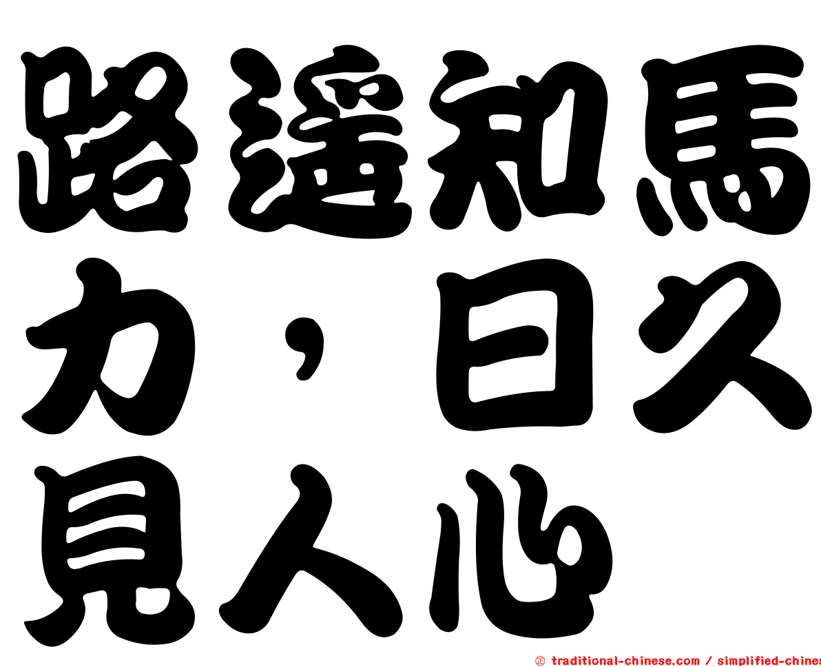 路遙知馬力，日久見人心