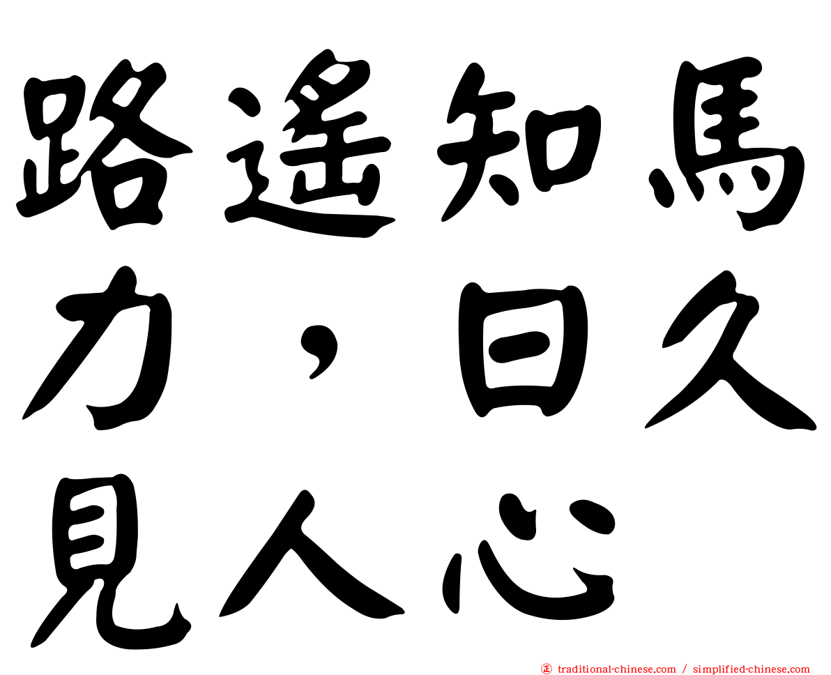 路遙知馬力，日久見人心