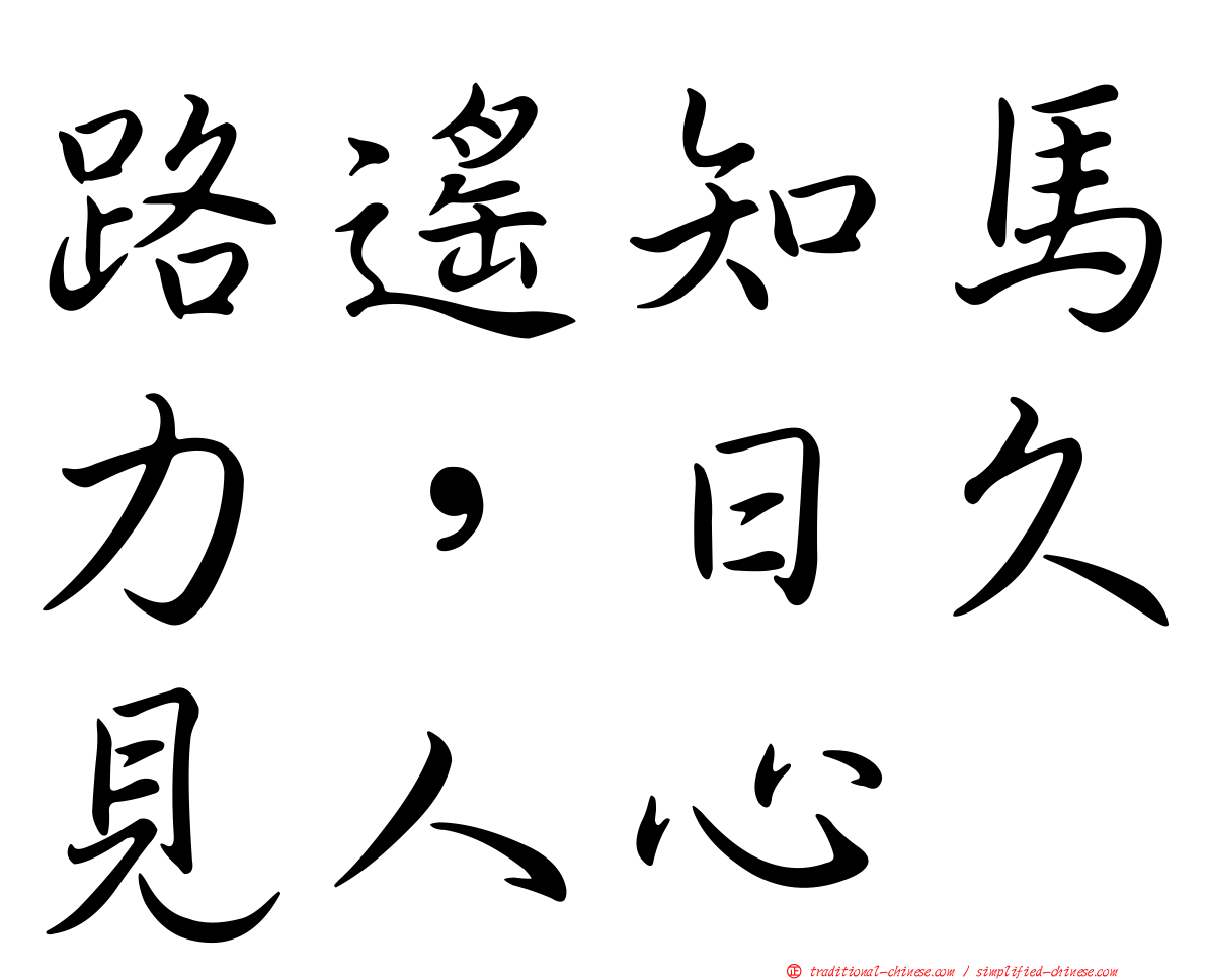 路遙知馬力，日久見人心