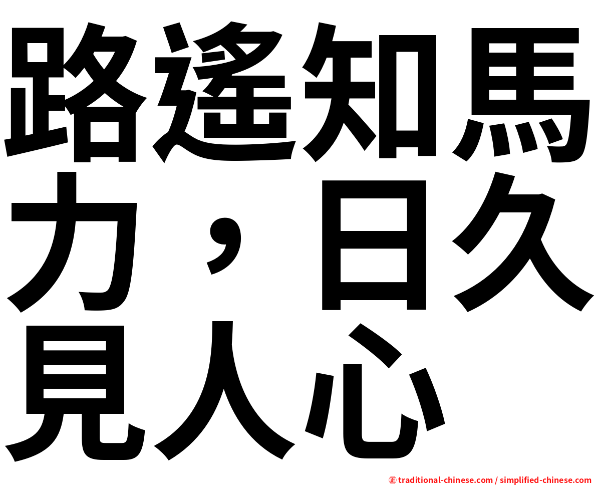 路遙知馬力，日久見人心