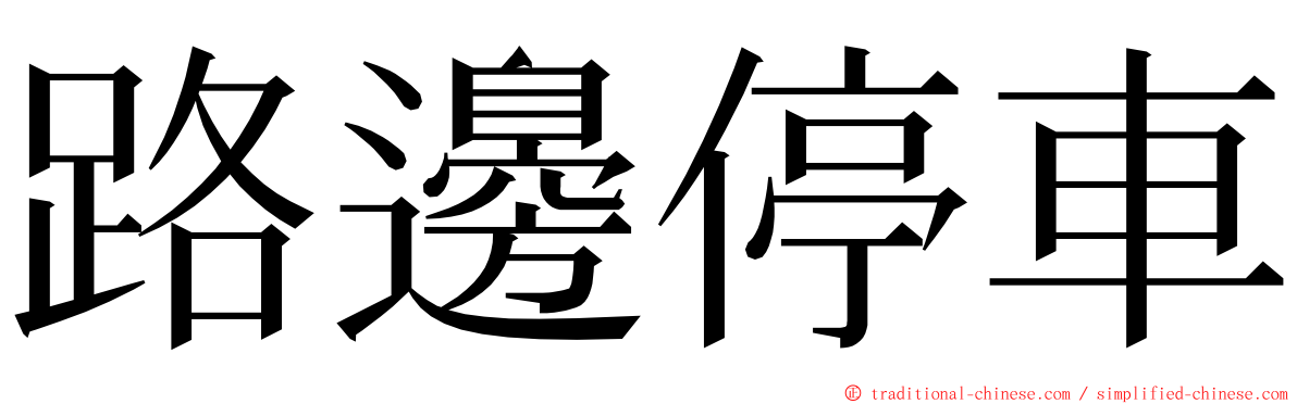 路邊停車 ming font
