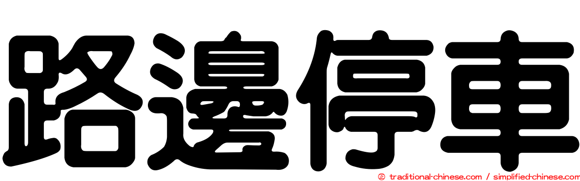 路邊停車