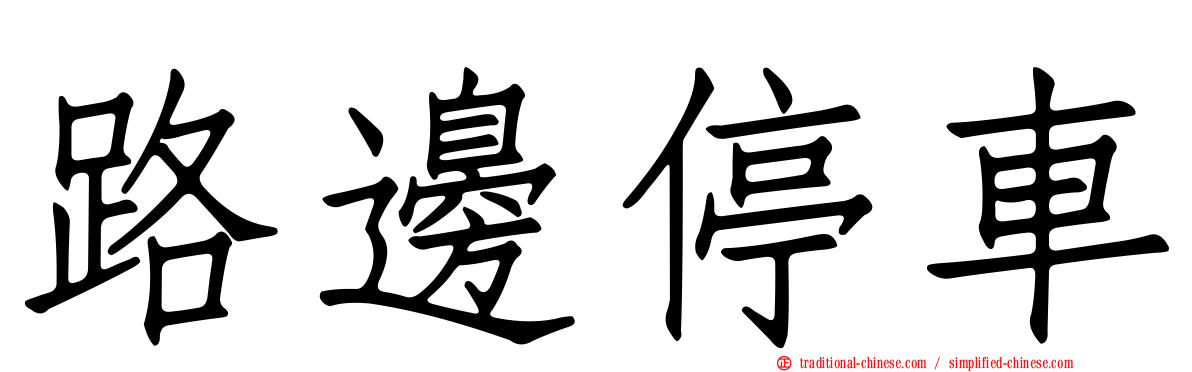路邊停車