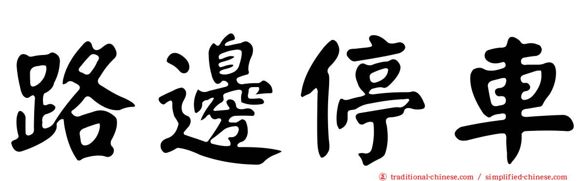 路邊停車