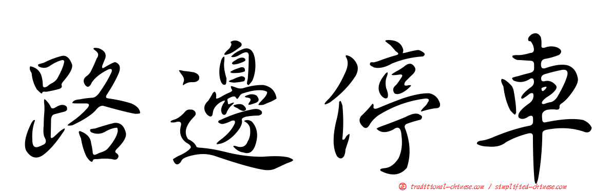 路邊停車
