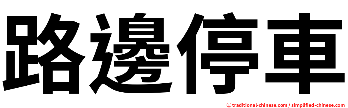 路邊停車