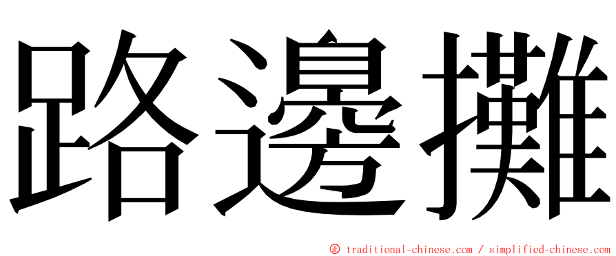 路邊攤 ming font