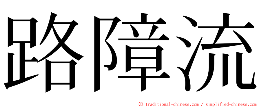 路障流 ming font